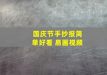 国庆节手抄报简单好看 易画视频